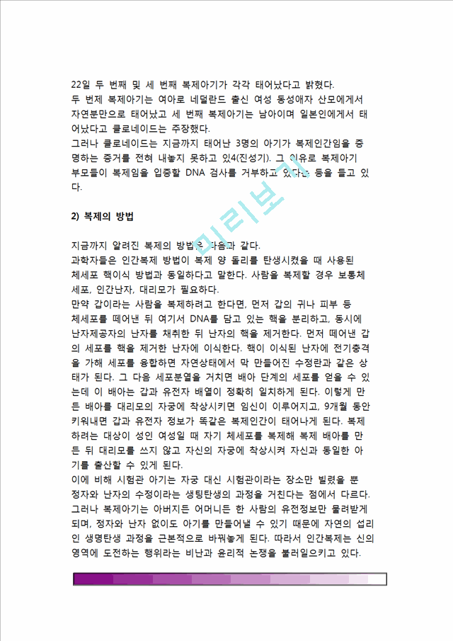 [생명복제와 인간복제] 생명복제의 종류와 활용 및 방법, 인간복제의 윤리성(인간복제와 사회질서문제, 인간복제문제에 따른 대책), 인간복제의 윤리적 문제점.hwp